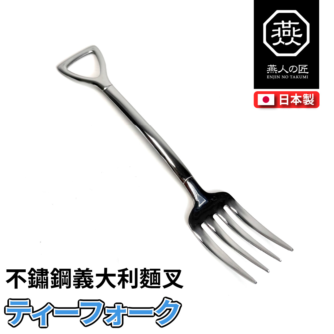 燕人之匠｜燕三條不鏽鋼餐具｜義大利麵叉｜SHV-04, , large