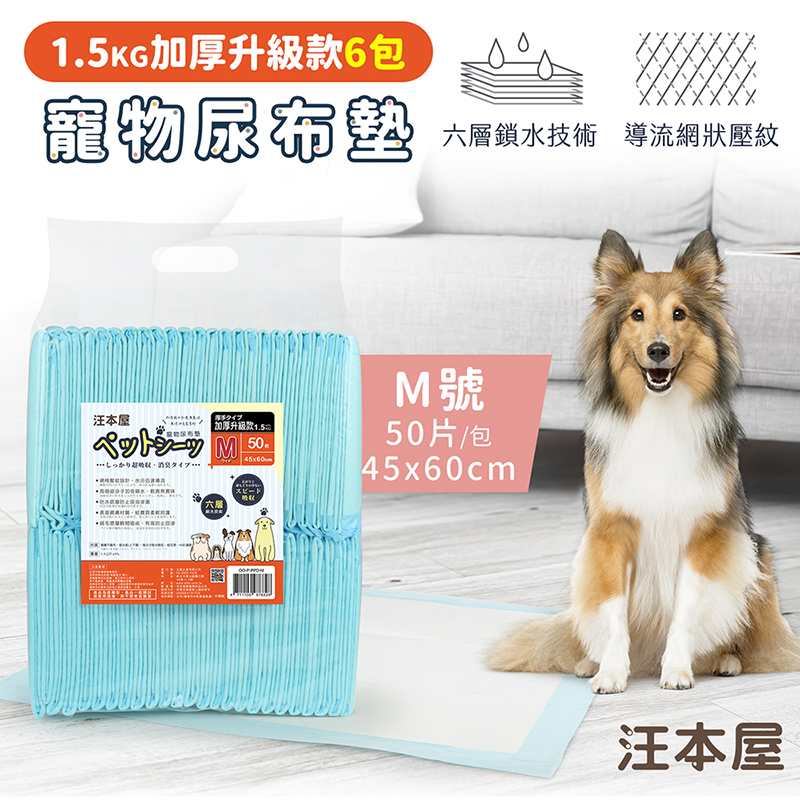 汪本屋 1.5kg加厚升級款 寵物尿布墊-6包-OO-P-PPD-M-BOX-M號(50片/包), , large