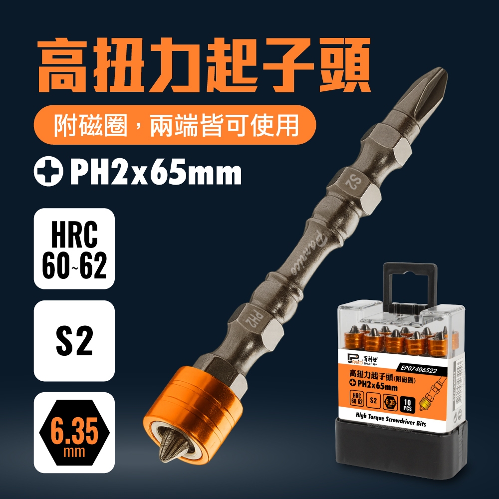 【Panrico 百利世】高扭力起子頭(附磁圈) PH2 x 65mm 10入/盒 (EP07406522), , large