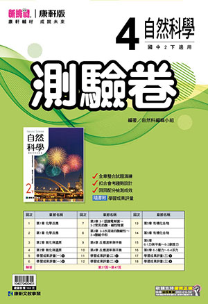 <學霸書城>康軒測驗卷自然4, , large