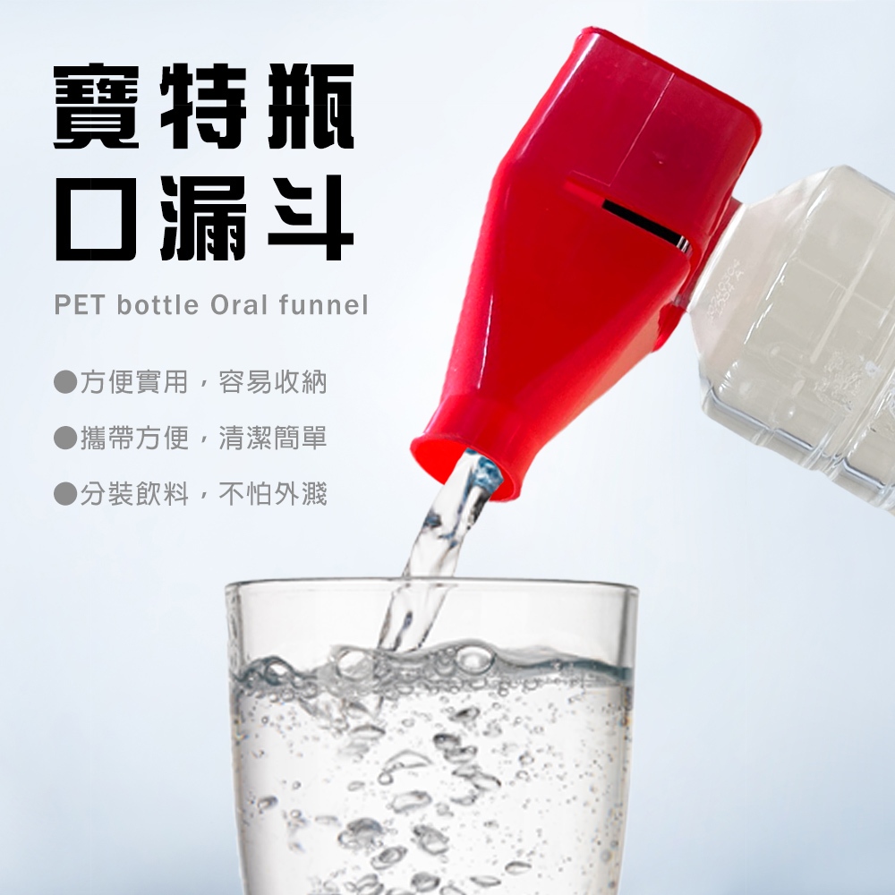 金德恩 GS MALL 台灣製造 寶特瓶漏斗 飲料漏斗 分裝漏斗 倒水漏斗 飲料漏斗 寶特瓶漏斗 倒水器 倒水輔助, , large