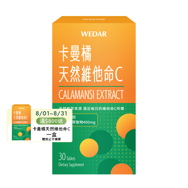 [WEDAR 薇達] 卡曼橘天然維他命C (30顆/盒), , large