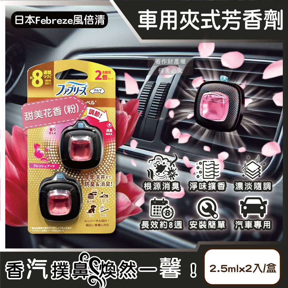 [日日好物]日本Febreze風倍清-汽車空調出風口專用消臭香氛夾式空氣芳香劑2.5mlx2入/金盒(多款可選), , large