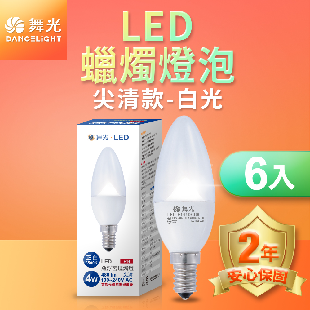 DanceLight舞光  6入組 LED尖清羅浮宮蠟燭燈 4W E14 無藍光危害(白光), , large