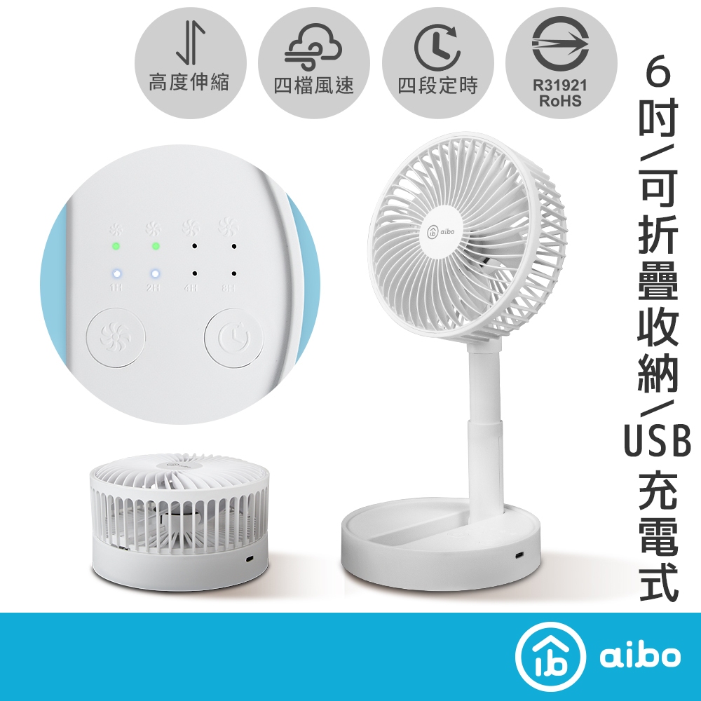 aibo 6吋可定時 伸縮摺疊 充電風扇【現貨】合格認證 無線使用 摺疊風扇 伸縮風扇 定時風扇 桌扇 立扇 露營風扇, , large