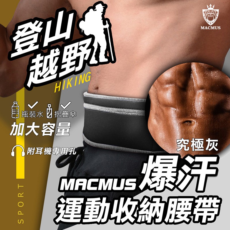 【MACMUS】大容量運動爆汗腰帶｜健走、路跑、登山腰帶｜後置水瓶置物袋｜適合iPhone、Samsung零錢鑰匙信用卡, , large