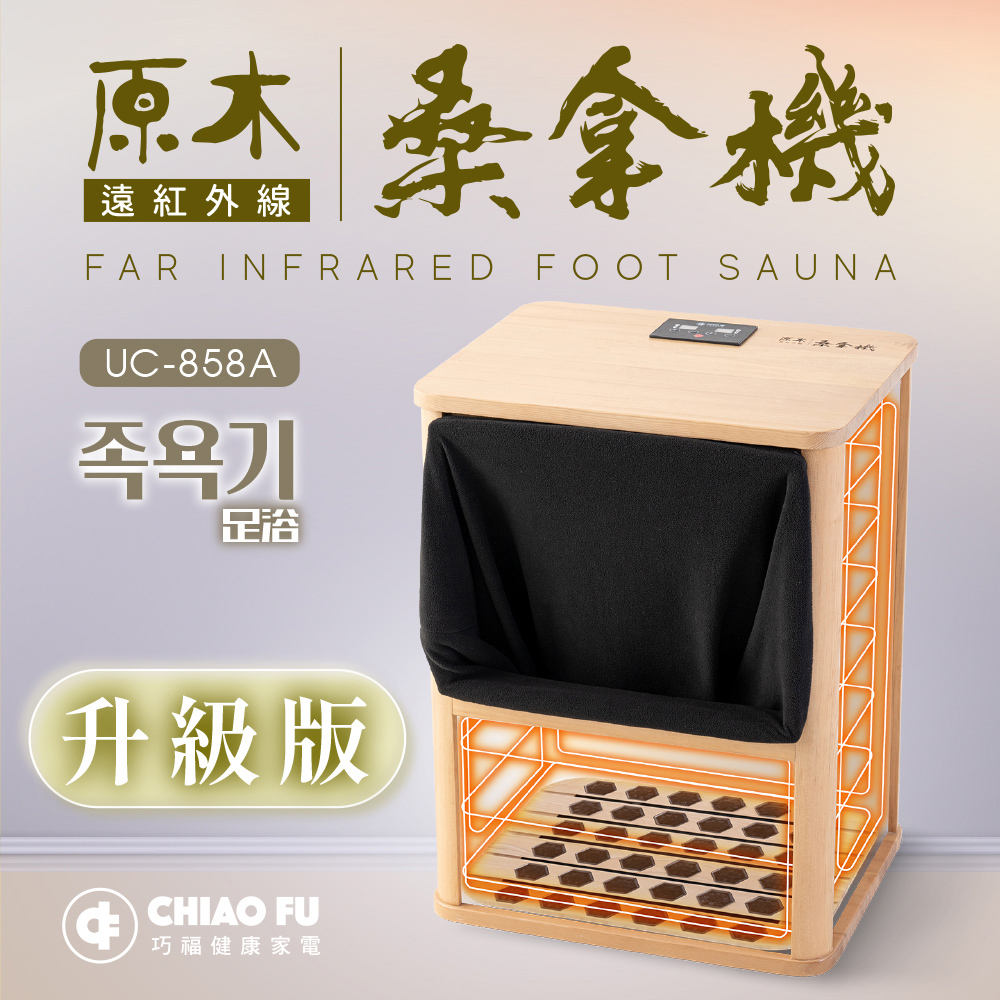 【巧福】遠紅外線桑拿機UC-858A (全包覆大型款), , large