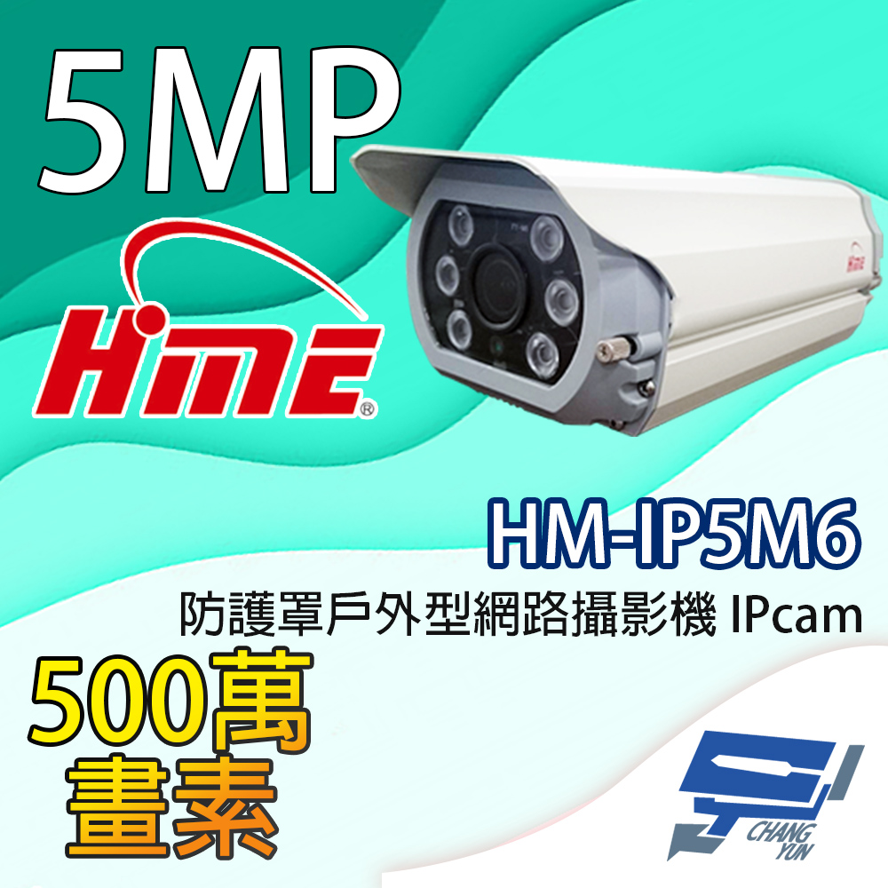 昌運監視器 環名HME HM-IP5M6 500萬畫素 防護罩戶外型網路攝影機 IPcam, , large