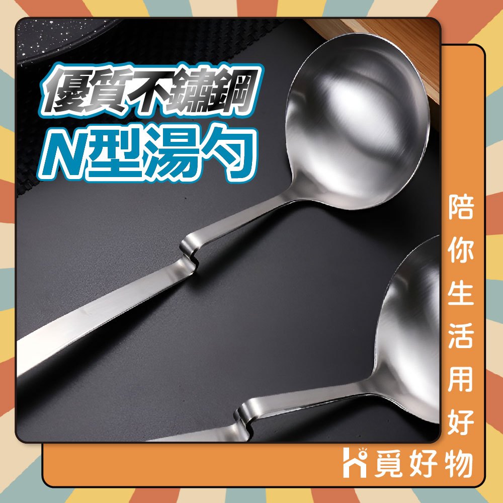湯勺 勺子 N型 火鍋湯勺 S型 304不鏽鋼 可掛式湯勺【Ho覓好物】火鍋勺 不鏽鋼湯勺 A02064 YDX036, , large