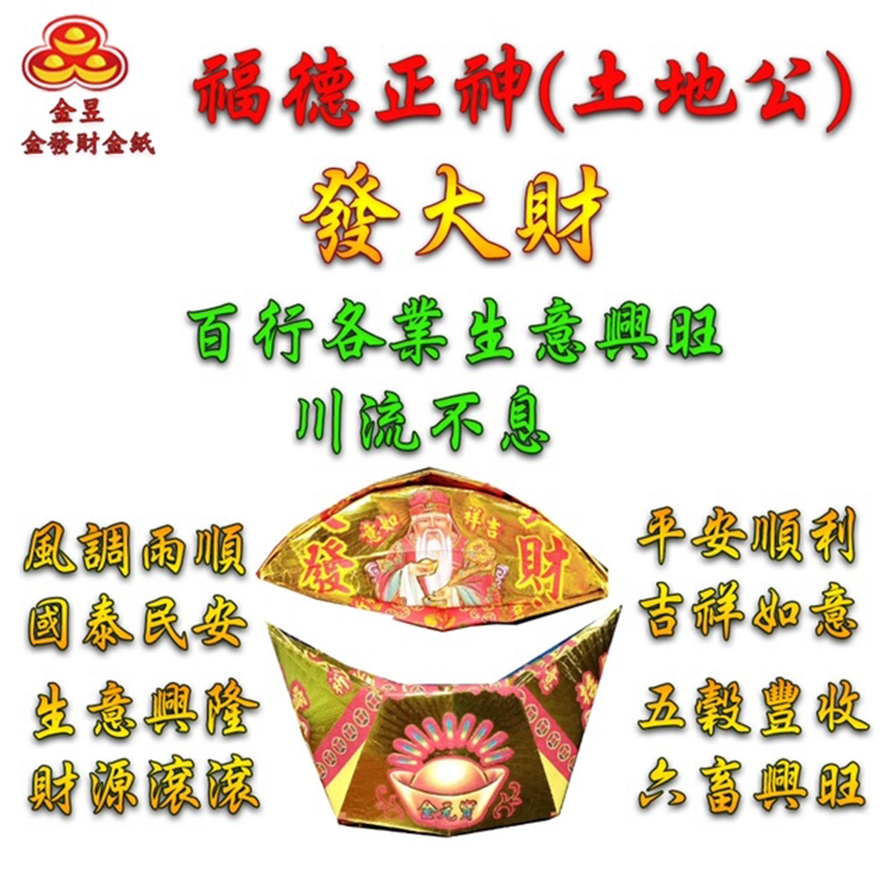 【金發財金紙】福德正神土地公大發財金元寶包-5入組(過年發財專用), , large