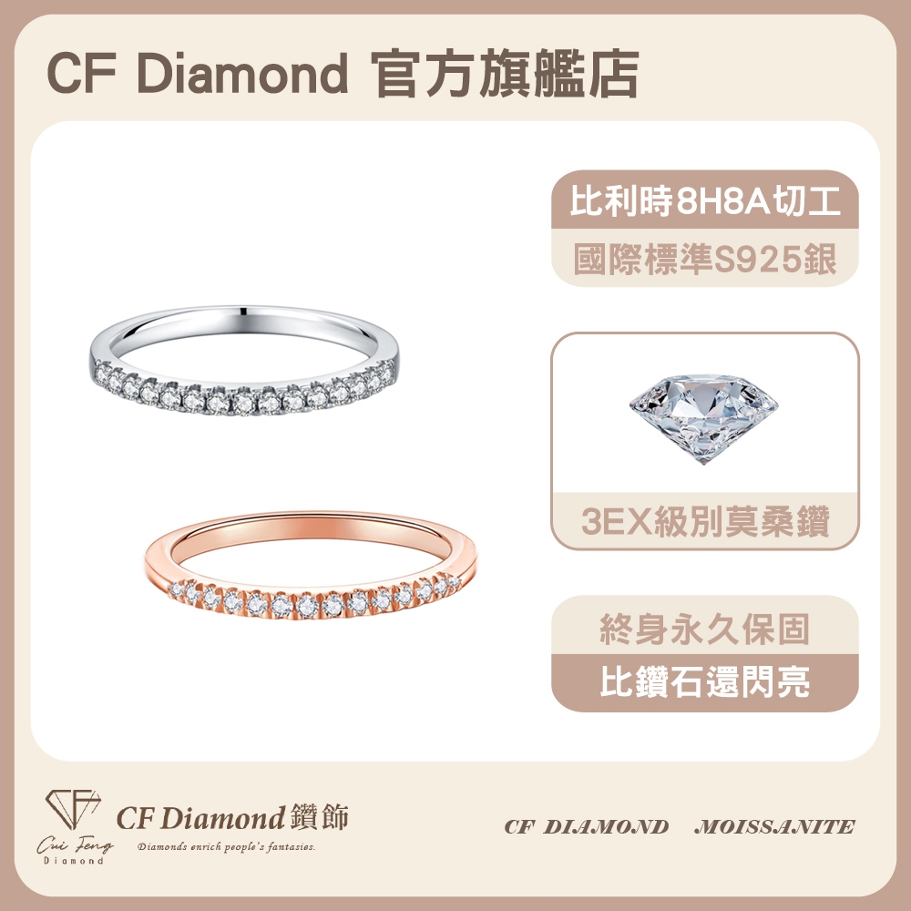 【CF鑽飾】戒指 莫桑鑽《思念》排鑽線戒