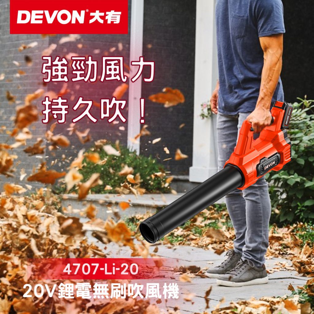 WIN五金 DEVON 大有 4707-Li-20 20V 充電無刷吹葉機 吹風機 鼓風機 庭院清掃 吹塵, , large