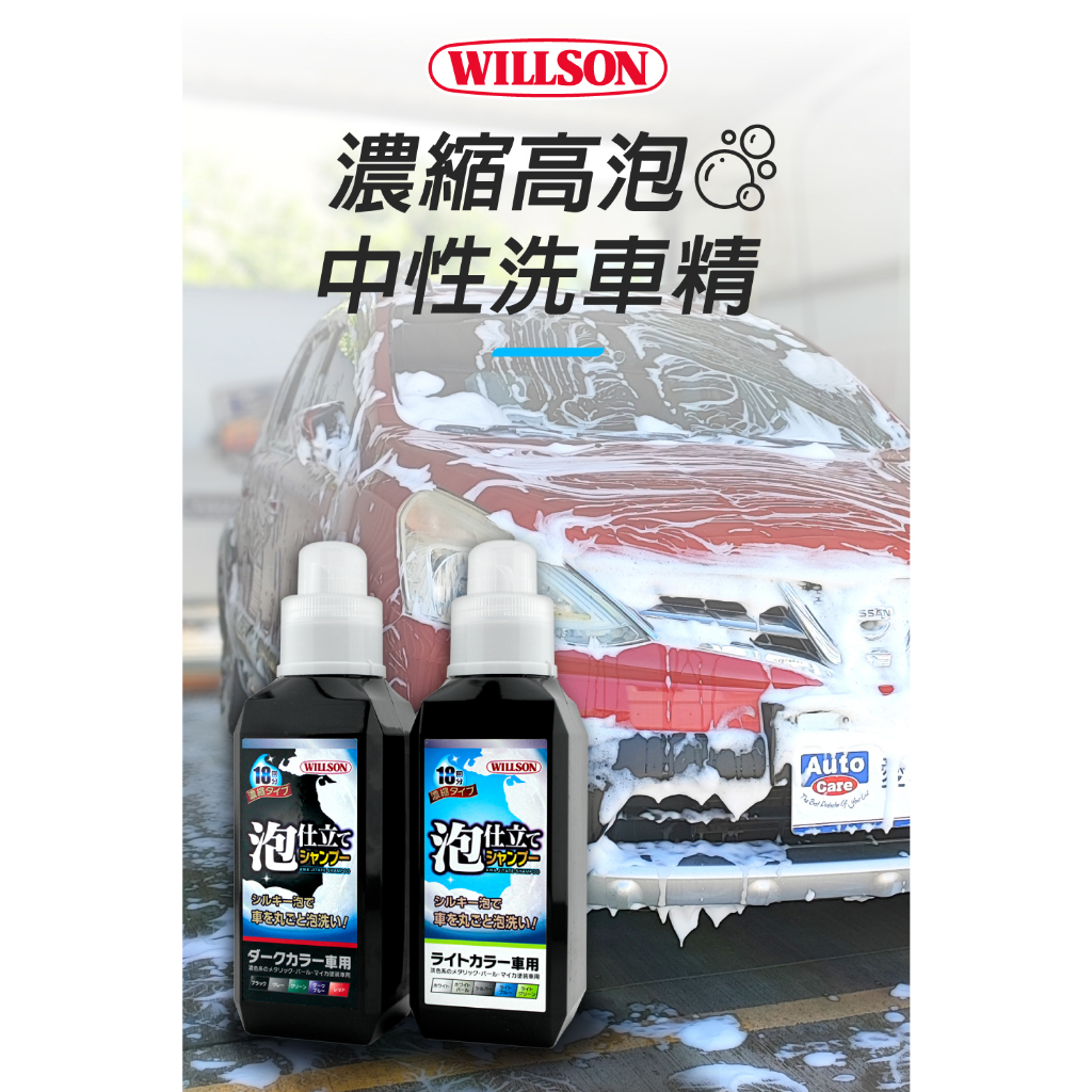 日本Willson 濃縮高泡中性洗車精 中性 鍍膜洗車 汽車清潔 不傷鍍膜 打蠟洗車 不傷蠟, , large