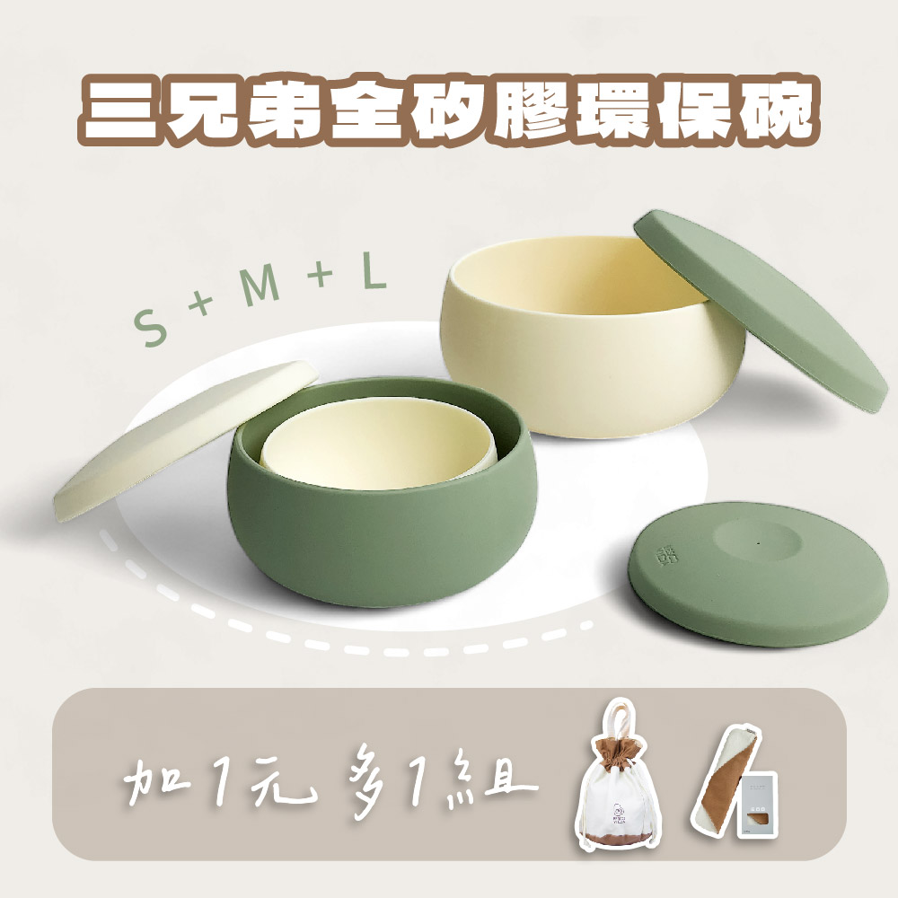 [芝欣]三兄弟矽膠碗組｜雙11 +1元送和和承物袋&收納袋（素面款）_環保碗盤/便當盒/泡麵碗/耐高溫/耐酸鹼/微波/冷凍, , large