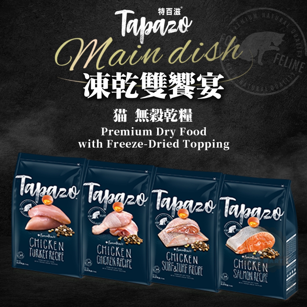 [承佳] TAPAZO 特百滋 凍乾雙饗宴 無榖乾糧+凍乾 貓飼料 成貓/幼貓 凍乾 貓糧, , large