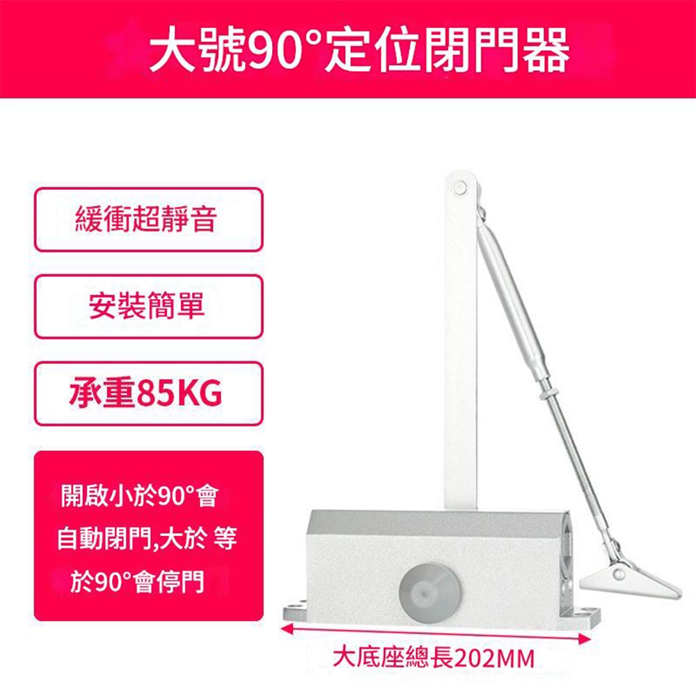 大號閉門器-90&deg;定位-超靜音緩衝, , large