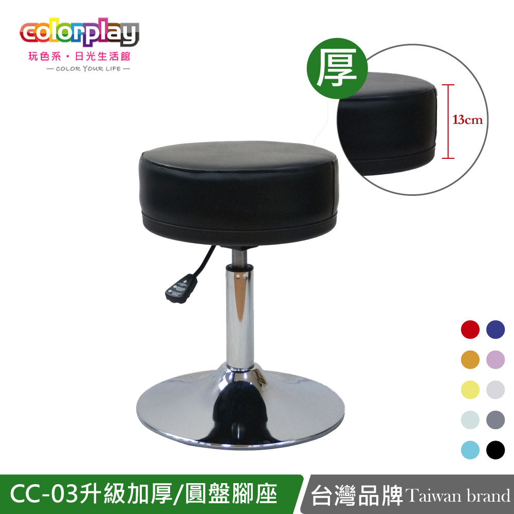【Color Play日光生活館】CC-03升級加厚泡棉坐墊圓盤腳座輕奢美容凳/圓凳/吧台椅