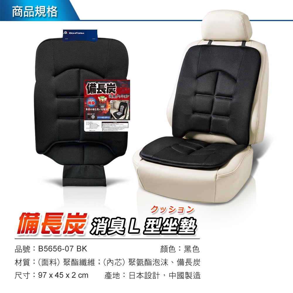 [威力車坊]日本【BONFORM】5656-07 備長炭抗菌消臭 L型坐墊, , large