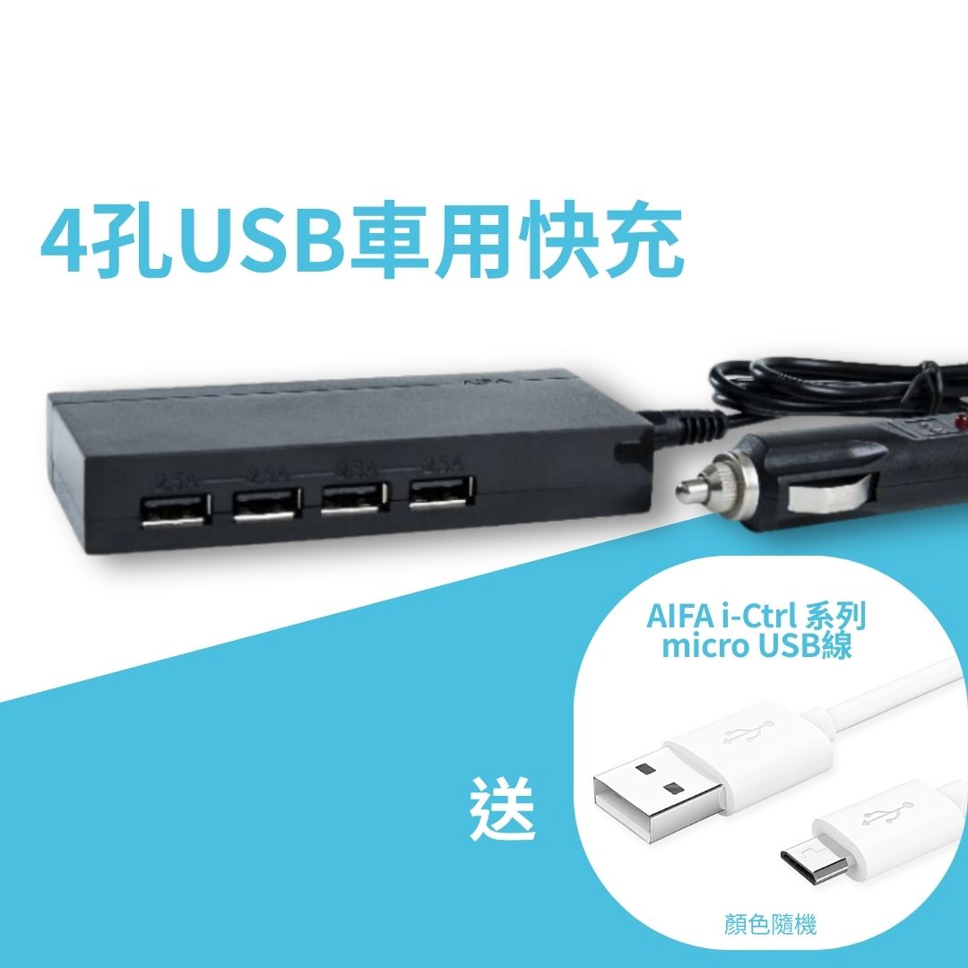 【AIFA艾法科技】車用快速充電器 50W超大瓦數 4 孔USB車用快充 (4 port USB Charger) 送micro USB線, , large