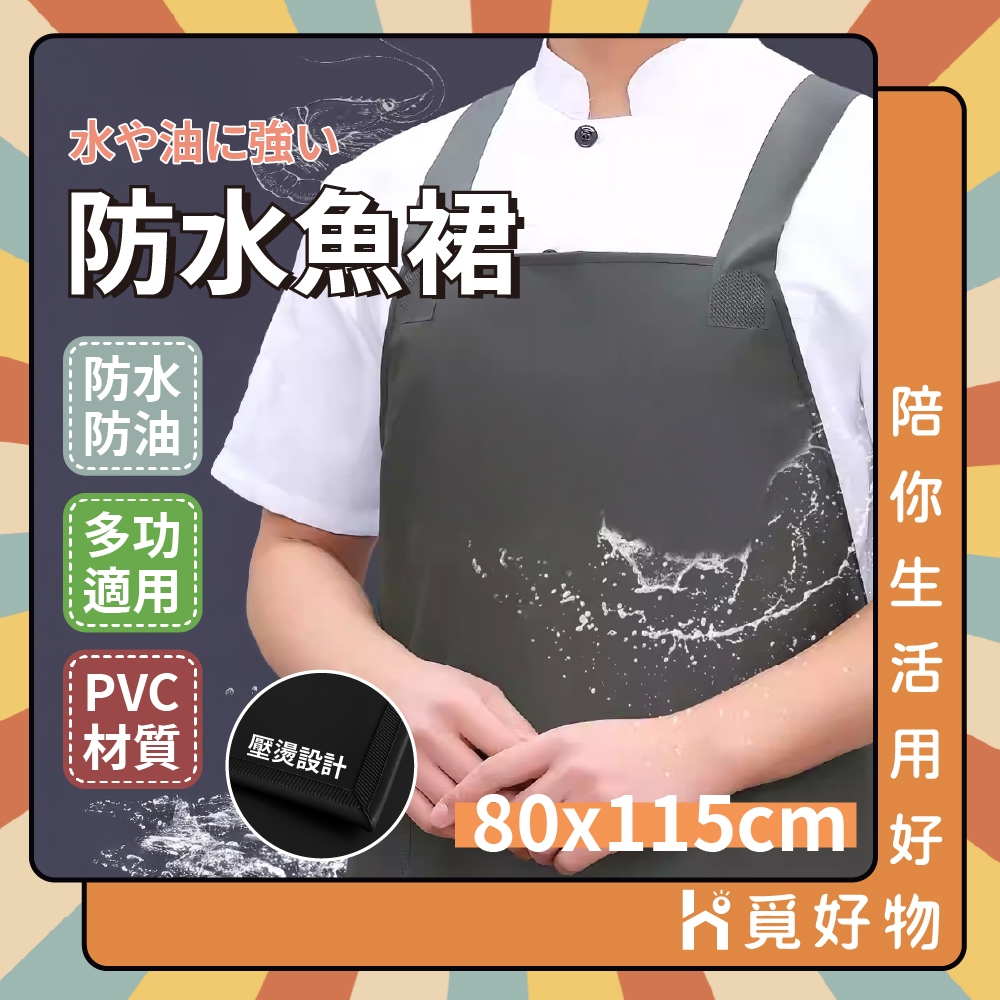 洗車殺魚用圍裙 防水魚裙 殺魚圍裙 生鮮市場專用 耐磨 日式魚裙 圍裙 魚裙 防水 圍裙 【Ho覓好物】 JP4223, , large
