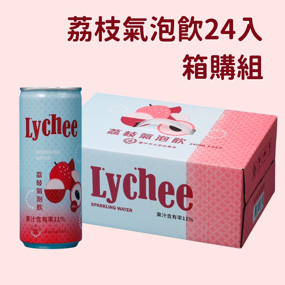 【台中大里農會】荔枝氣泡飲240mlx24罐/箱 黑葉荔枝 無防腐劑 清爽微甜氣泡飲, , large