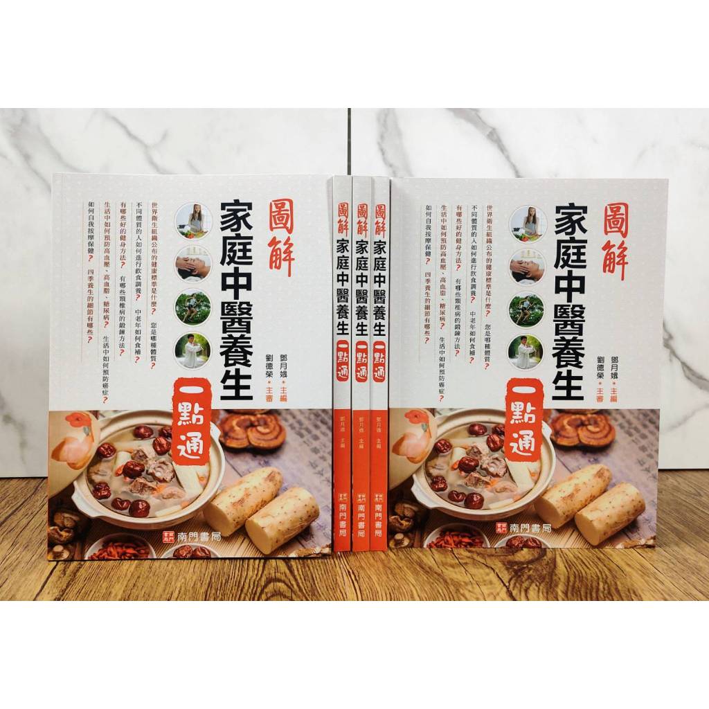 《南門書局》《圖解家庭中醫養生一點通》1冊 定價$350 特價$245, , large