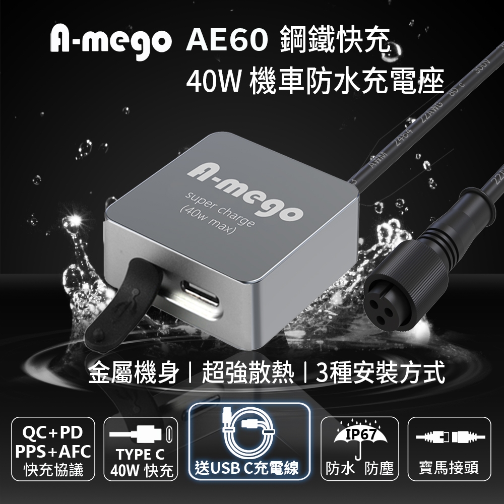 【A-mego AE60 鋼鐵快充】USB-C機車充電器PD 40W 快速充電 接ACC供電 (送USB-C充電線), , large