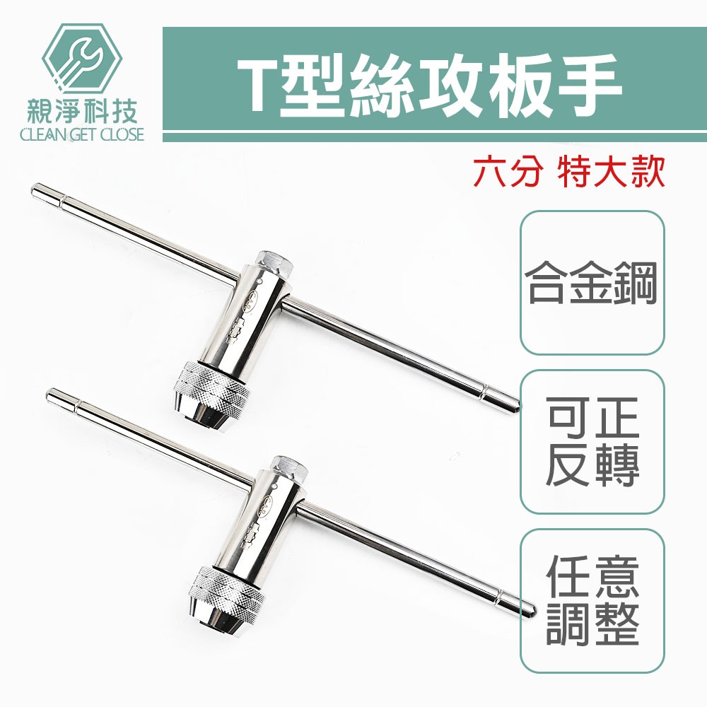 台灣現貨！6分大尺寸T型棘輪絲攻板手 螺紋攻牙器 攻牙組 螺絲攻牙器 攻牙板手 絞牙器 絲錐 棘輪攻牙器 攻牙刀, , large