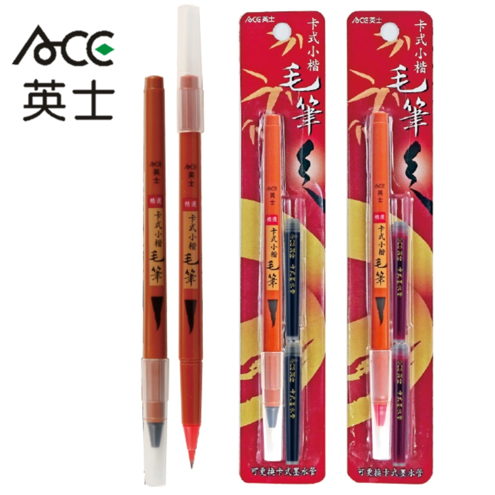 ACE英士 卡式小楷毛筆MA-1901 (黑紅兩色)*黑, , large