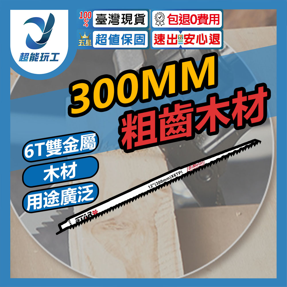 300mm coarse-tooth wood saw blade S1411 (bimetal), , large