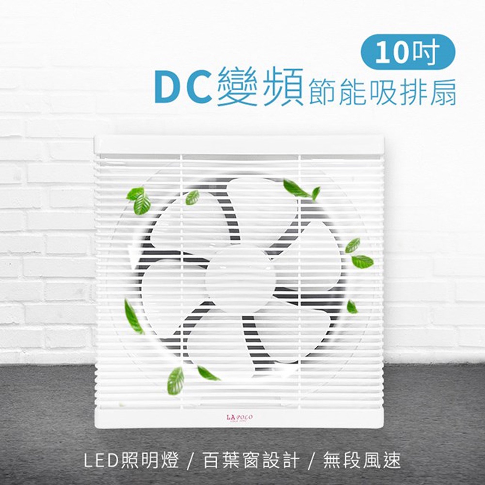 LAPOLO 藍普諾 10吋 DC直流變頻吸排扇 LAN1-1006超取限一台, , large