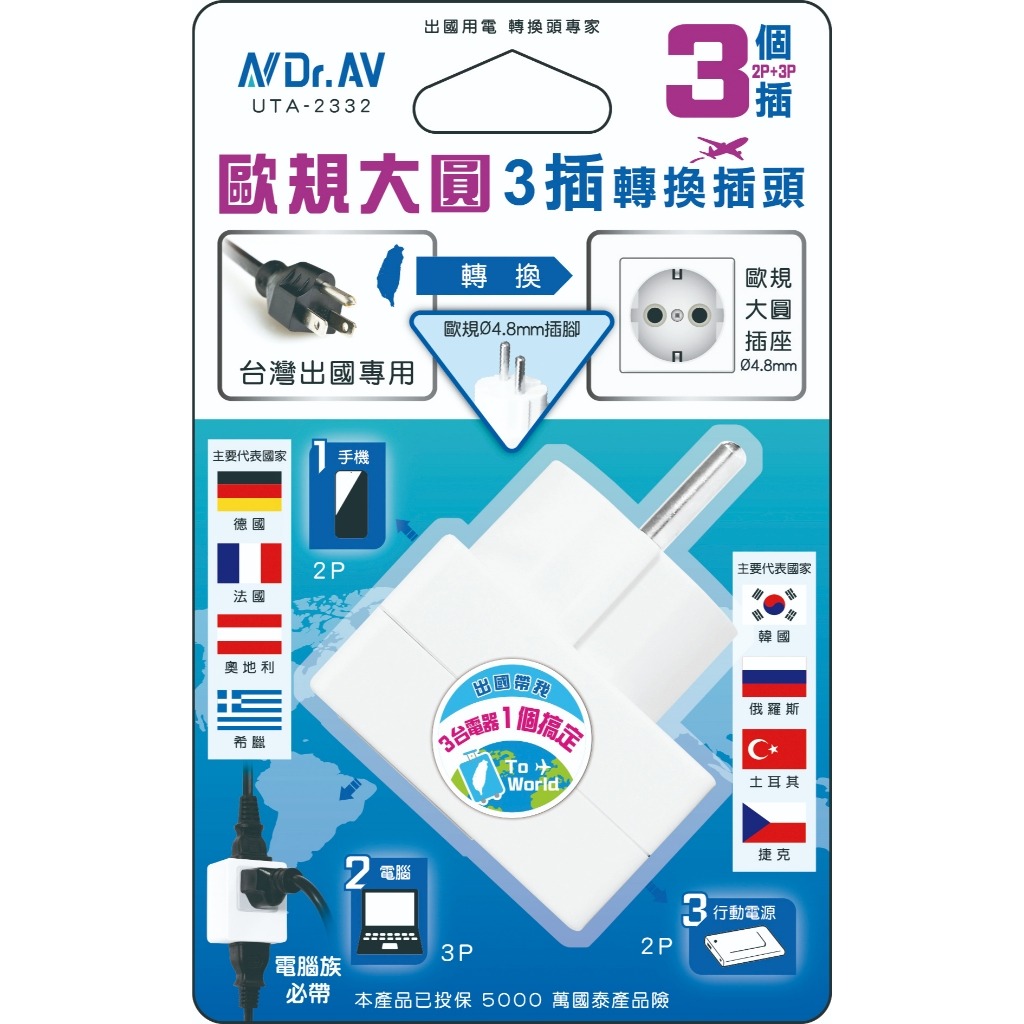 [寶旺旺]Dr.AV 聖岡科技 歐規大圓 3插(2P+3P)轉換插頭 UTA-2332, , large
