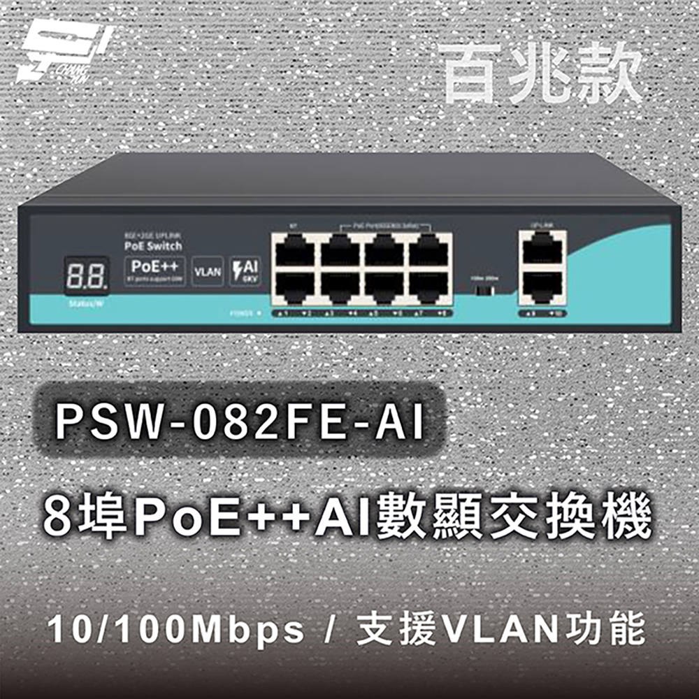 昌運監視器 PSW-082FE-AI 8埠百兆款PoE++ AI數顯交換機 10/100Mbps, , large