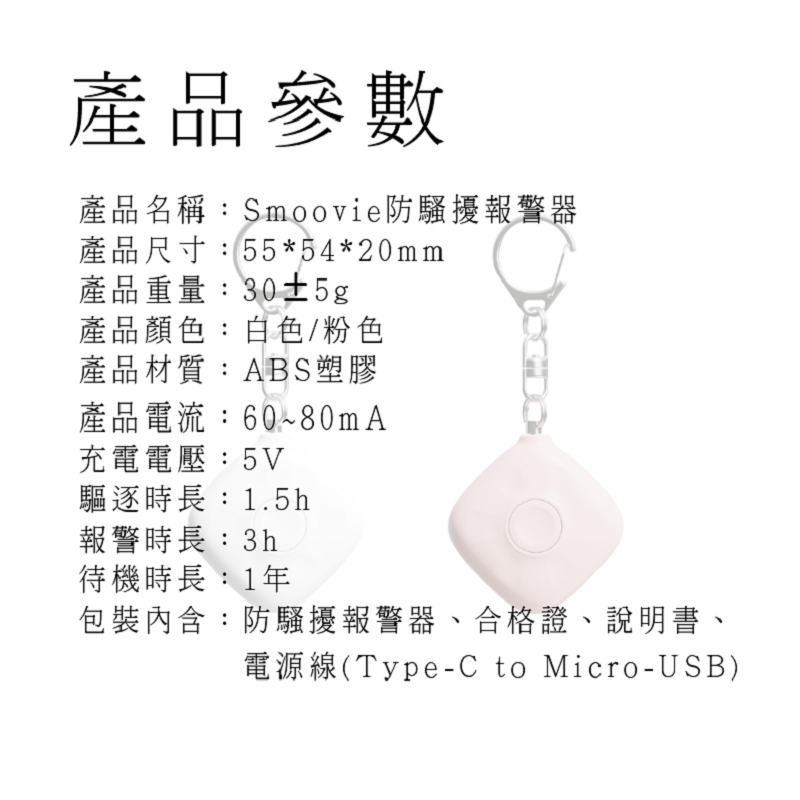 【好米企業社】Smoovie防騷擾警報器 防身警報器 迷你警報器 充電式 高分貝 防狼 白色, , large