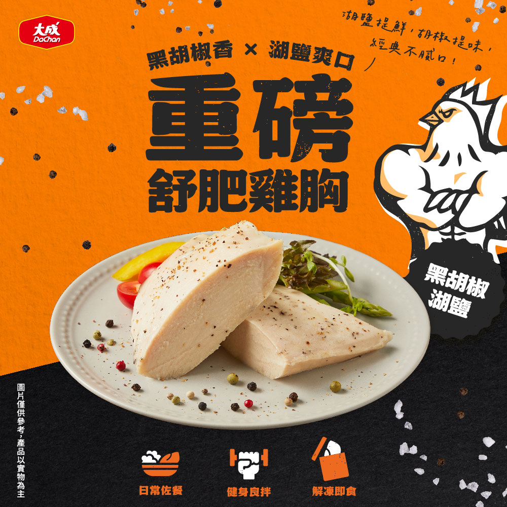【大成食品】黑胡椒湖鹽-重磅舒肥雞胸(170g/包), , large