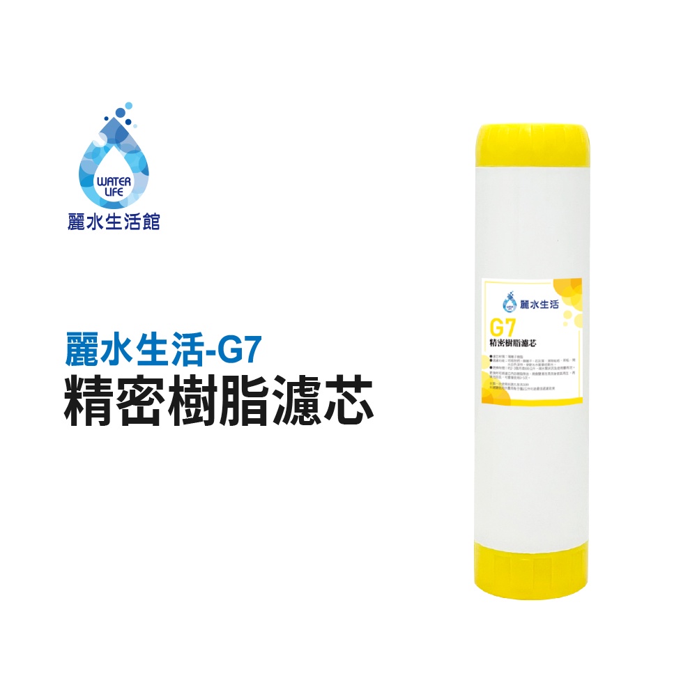 【麗水生活】 G7精密樹脂濾芯 陽離子樹脂 去除水垢 硬水轉軟水 飲水機 淨水器 過濾器 濾心
