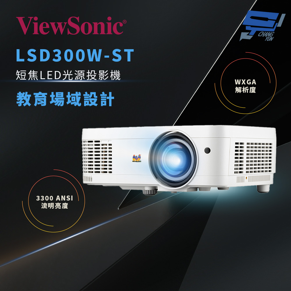 昌運監視器 ViewSonic LSD300W-ST 3300 ANSI 流明短焦 LED 教育用 WXGA 投影機, , large