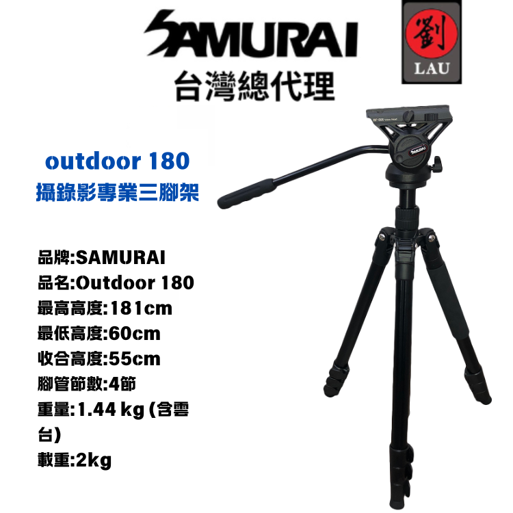 [劉氏國際]SAMURAI outdoor 180 攝錄影專業三腳架, , large