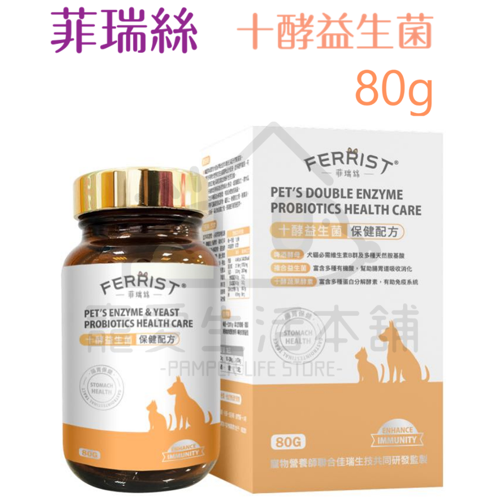 【寵愛生活本舖】菲瑞絲十酵益生菌80g 寵物腸胃保健 FEERIST 寵物保健食品, , large