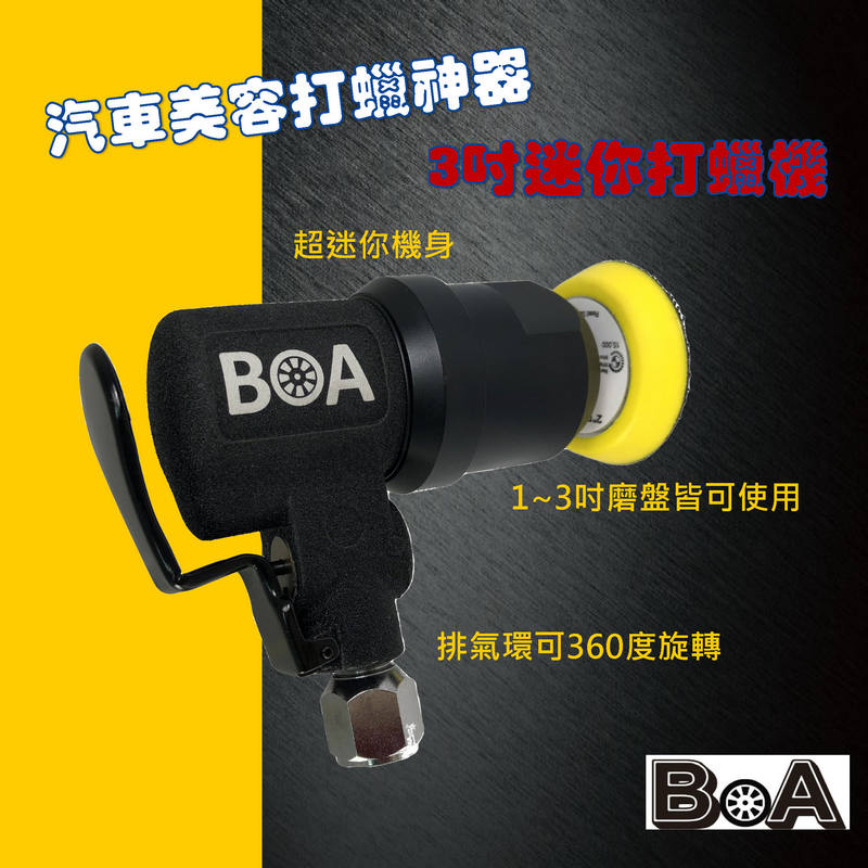 【BOA】3吋 L型氣動打蠟機 拋光機 氣動工具 汽車美容 板金處理 氣動打磨 拋光 去除車體刮痕 機車拋光機, , large