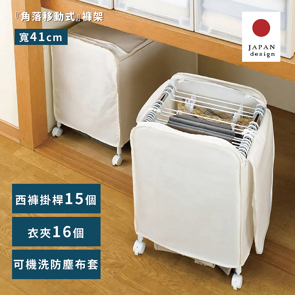 【Fujidinos】日本設計台灣製角落移動式褲架-15掛架(附防塵罩/褲子收納/晾衣架/毛巾掛架/圍巾收納架), , large