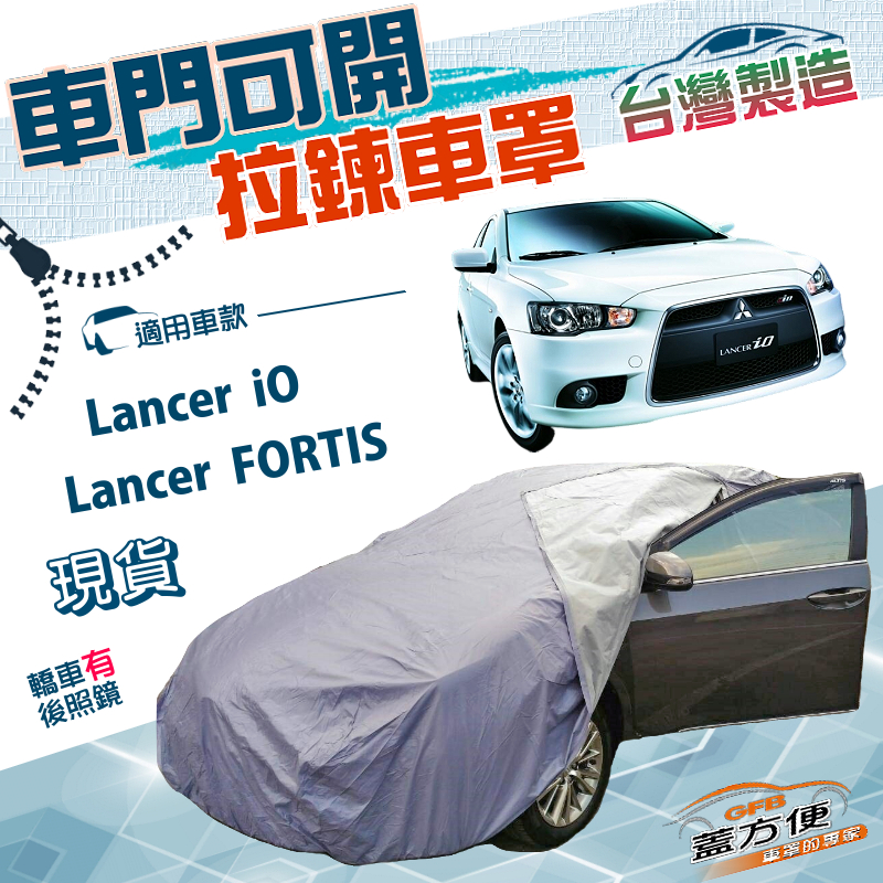 【蓋方便】車門可開拉鍊（D型）台灣製方便取物南亞防水抗UV車罩《三菱》Lancer FORTIS/iO, , large