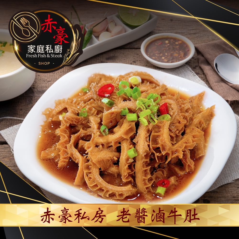 赤豪家庭私廚 私房老醬滷牛肚6包(300g&plusmn;10%/包), , large