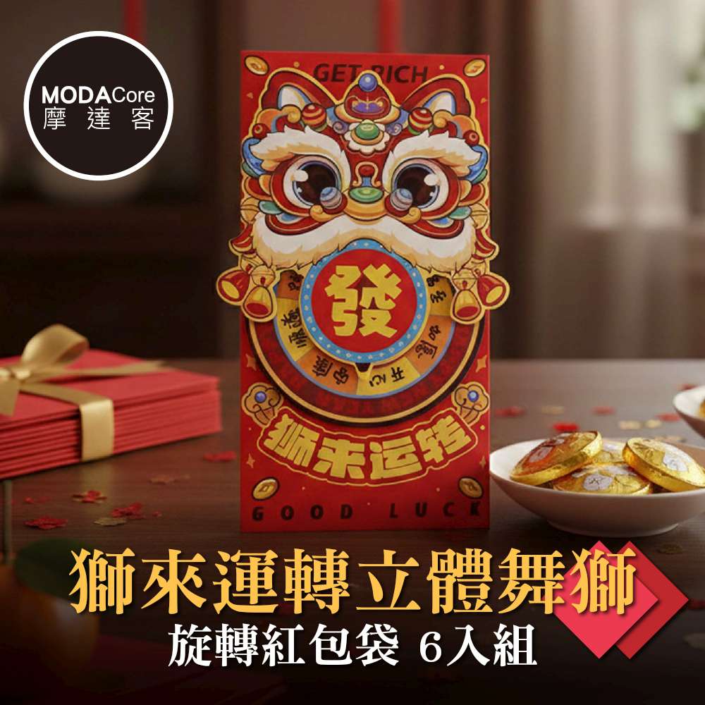 摩達客◉春節開運招財◉獅來運轉立體舞獅旋轉紅包袋6入組, , large