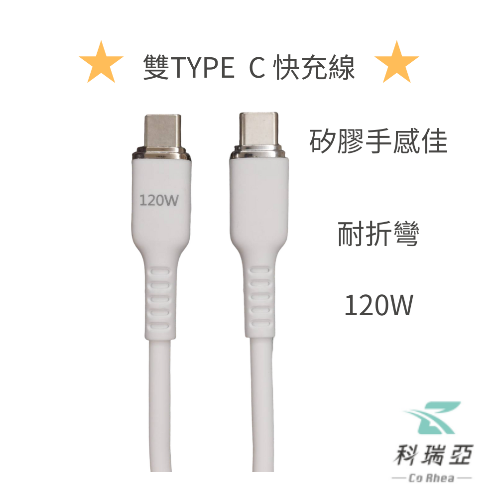 【CR科瑞亞】TYPE-C TO TYPE-C充電線, , large