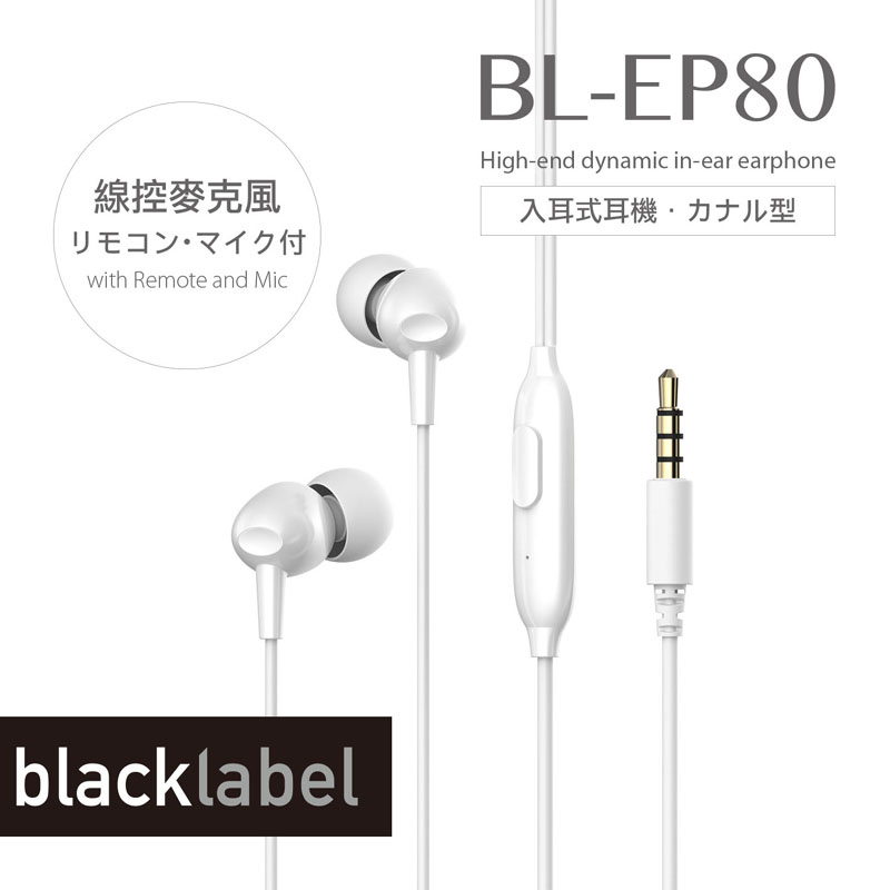 Blacklabel BL-EP80 入耳式耳機