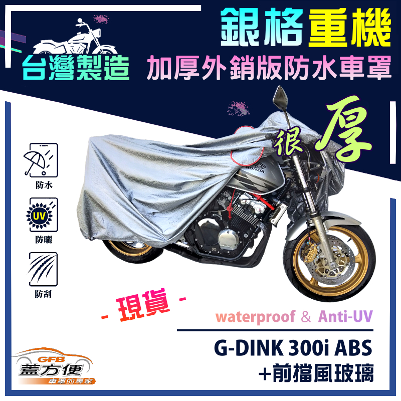 【蓋方便】3D銀格（L號）台灣製雙層防水塵抗UV重機車罩《光陽 KYMCO》G-DINK 300i ABS+前擋風玻璃, , large