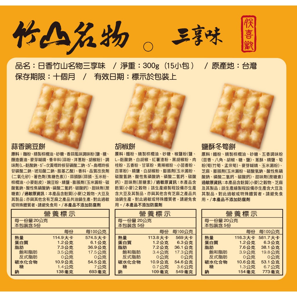 中元拜拜必備【日香】南投在地飄香50年的懷舊零食  竹山名物三享味300G, , large