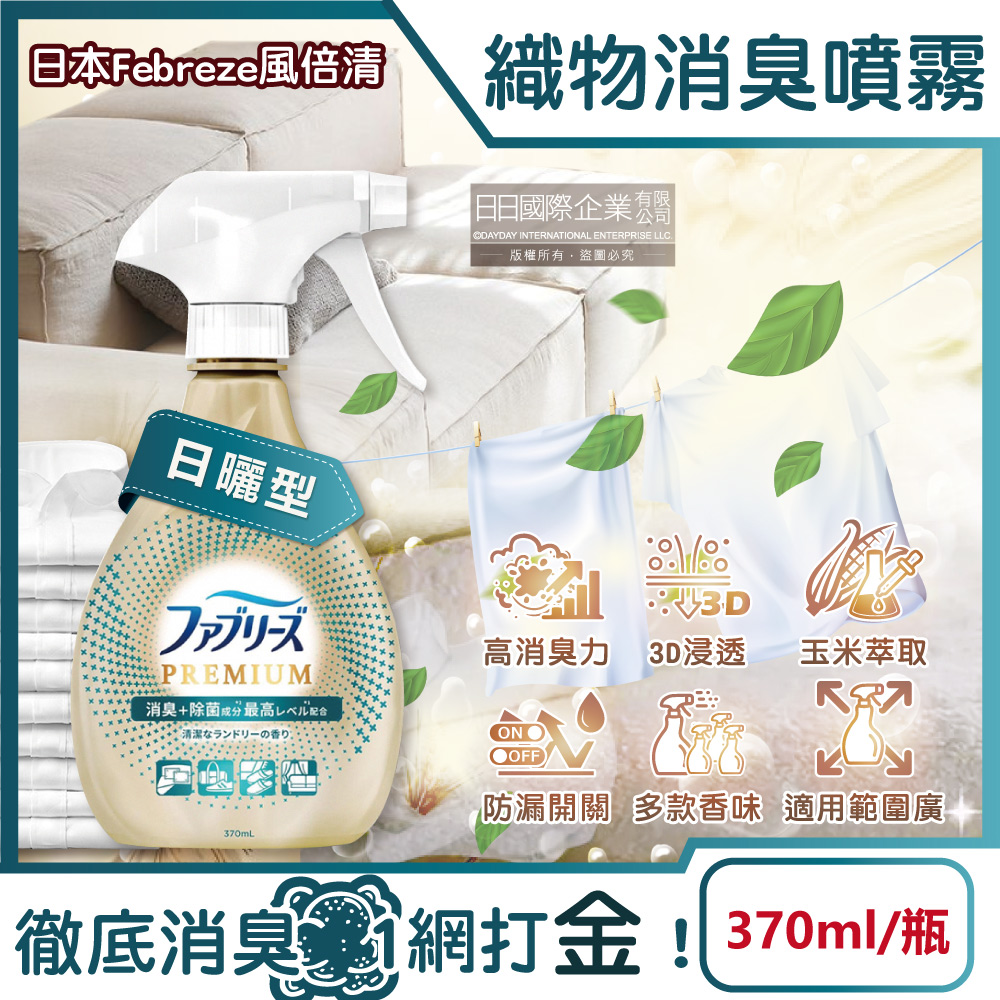 [日日好物]日本Febreze風倍清-高消臭力3D浸透織品除臭噴霧370ml/金瓶(多款可選), , large
