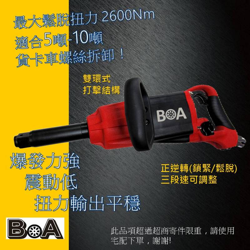【BOA】1吋方頭 8寸長直行 高扭力 輕量氣動扳手 10噸卡車專用工具 氣動板手 汽動扳手 汽動板手 氣動工具, , large